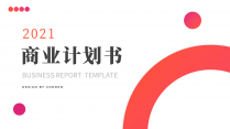 【简约商务】一键换色中文简约商业计划书PPT模板