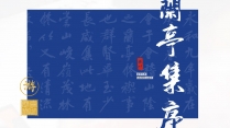 【JAY】新中式国风兰亭集序工作总结报告模板