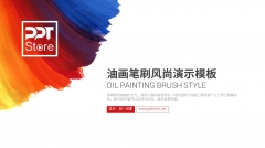 【动态·中文】油画笔刷简约商务PPT模板（双配色）