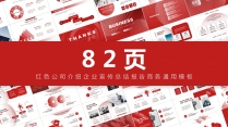 【四套合集】红色公司介绍企业宣传年终总结报告商务