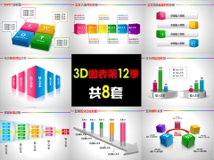 3DPPT图表合集第12季（共8套）