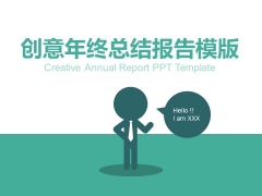 【PPT】创意年终总结报告模版