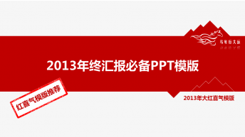 2013年总结答辩红色高贵PPT模板推荐示例2
