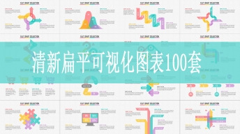 清新可视化商业信息图表合集100套