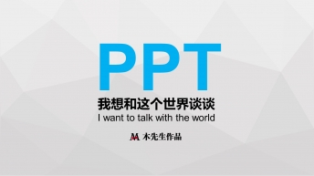 【木先生iPPT】我想和这个世界谈谈PPT&第二季示例2