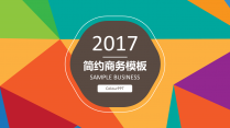2017多彩清新通用商务汇报模板示例2