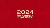 【新中式商务】年中年终红色总结汇报年会通用模版32