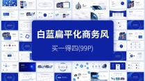 【合集】4套热卖白蓝商务科技扁平化风通用合集2