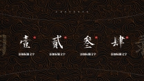 【国潮】古韵国风文化艺术模板示例3