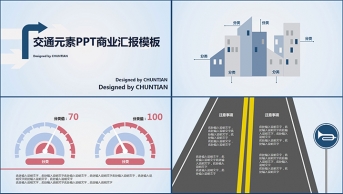 【清新简约】交通元素PPT商务汇报模板