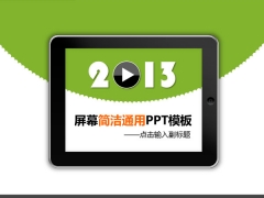 2013屏幕简洁通用PPT模板示例1