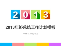 2013年终总结工作计划-5色扁平化商务PPT模板