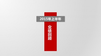 【年中总结】传统百搭庄重红灰配色年中汇报PPT模板示例3