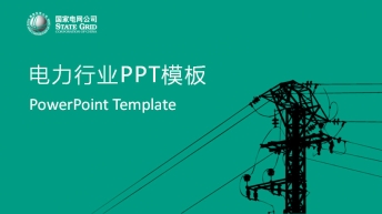 电力行业PPT模板示例1