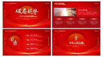 【耀你好看】中文红色实用工作总结计划模板2示例3