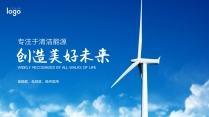 新能源风能电力科技公司企业商务商业工作PPT