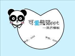 可爱熊猫男生纯手工简历模板示例1