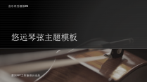 【乐韵】音乐系列模板06-悠远琴弦