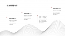 【商务】极简线条轻国风公司介绍PPT模板示例5