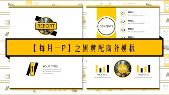 【每月一P】黑黄配商务模板示例2