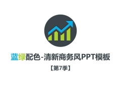 蓝绿配色-清新简洁商务风PPT模板-第七季