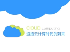 【蓝绿小清新】迎接云计算时代的来临