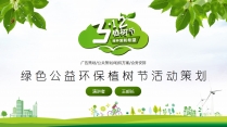 绿色公益环保植树节活动策划PPT