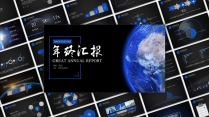 【中文框架】蓝色系大气简约年终汇报模板示例3