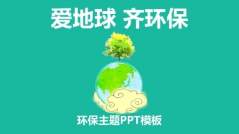 爱地球·环保主题PPT模板示例1