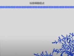 【国风】蓝色花纹龙年青花瓷样式PPT模板示例3