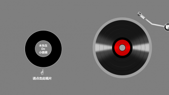 【拟物动画系列】复古黑胶唱片动画示例3