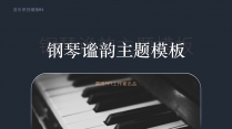 【乐韵】音乐系列模板01-钢琴谧韵示例2