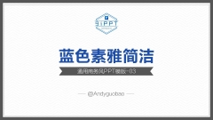 【专业素雅】蓝色系通用商务PPT模版-03示例2