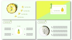 【夏日特辑之凤梨】水果清凉绿色小清新PPT模板示例3