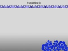 【国风】蓝色花纹龙年青花瓷样式PPT模板示例4