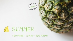 【夏日特辑之凤梨】水果清凉绿色小清新PPT模板示例2