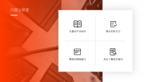 【饭特稀】品牌推广商务模板-蓝红双色示例6