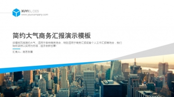 【全中文】2016年蓝色简约商务PPT模板示例2