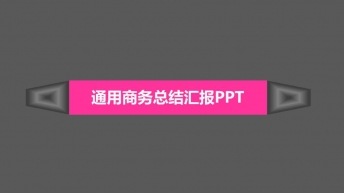 【粉红与灰色相遇】简洁商务ppt模板