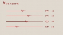 【中式古典】暗红色色典雅国风传统模板05示例4