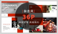【杂志风】36P红色大气商务杂志风PPT模板