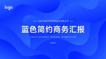 蓝色简约科技互联网公司介绍企业商务商业工作PPT
