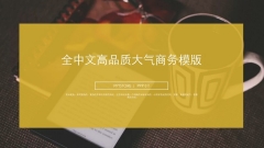 【全中文】【高品质】大气黄灰配色商务模板