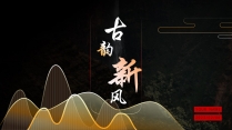 【中式古典】黑金高端场景国风传统模板09