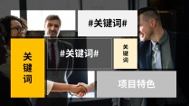 商业合作方案-简约中文版示例6
