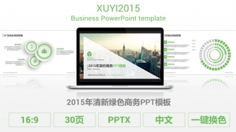 2015年清新绿色商务PPT模板