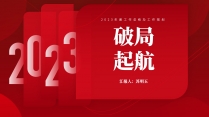 【商务】红色极简年终总结及工作规划31