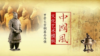 甲骨文青铜器兵马俑·国风文化艺术PPT模板