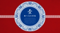 【明华堂】复古红蓝撞色宫廷青花瓷国风PPT模板示例4