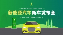 绿色新能源汽车新车发布会商业计划书商务工作PPT